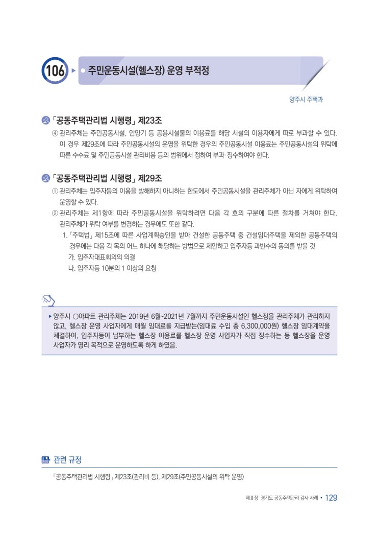   주민운동시설(헬스장) 운영 부적정