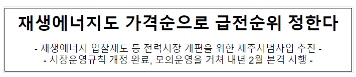 재생에너지도 가격순으로 급전순위 정한다 재생에너지도 가격순으로 급전순위 정한다
