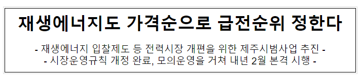 재생에너지도 가격순으로 급전순위 정한다