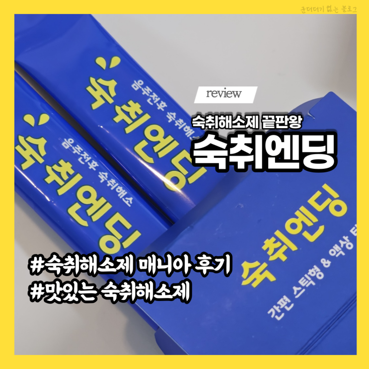  약국 약사추천 숙취해소제 추천 숙취엔딩 효과빠른 숙취해소제 스틱 후기