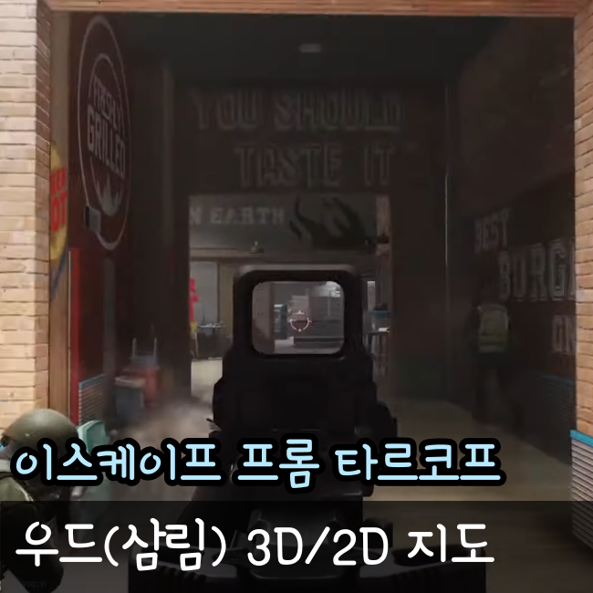  타르코프 우드 지도(2D/3D 최신)