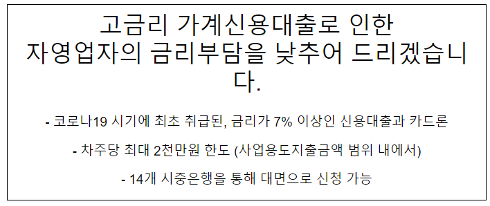 고금리 가계신용대출로 인한 자영업자의 금리부담을 낮추어 드리겠습니다. 고금리 가계신용대출로 인한 자영업자의 금리부담을 낮추어 드리겠습니다.