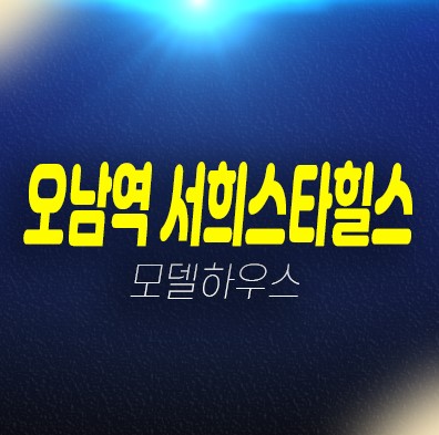 남양주 오남역 서희스타힐스 서희건설 지역주택조합아파트 조합원모집 자격조건 신축공급 현장위치 견본주택 상담문의