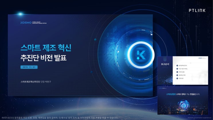  피티링크 템플릿 디자인#8 스마트제조분야 PPT 디자인 하기
