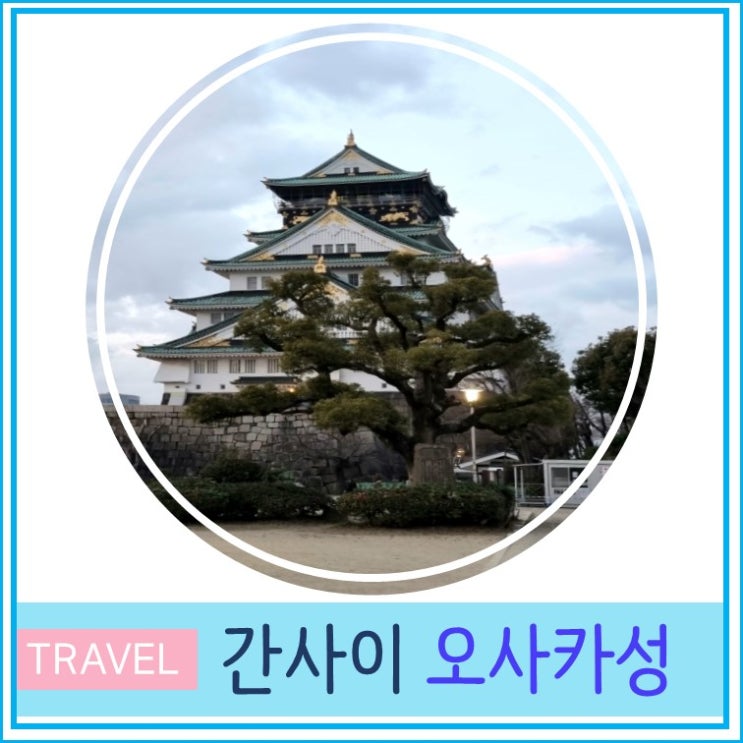  간사이 오사카 여행 가볼만한 곳 오사카성