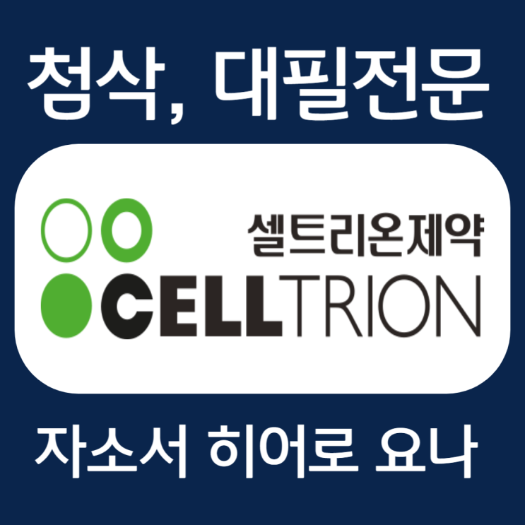  셀트리온제약 자소서, 합격을 부르는 첨삭