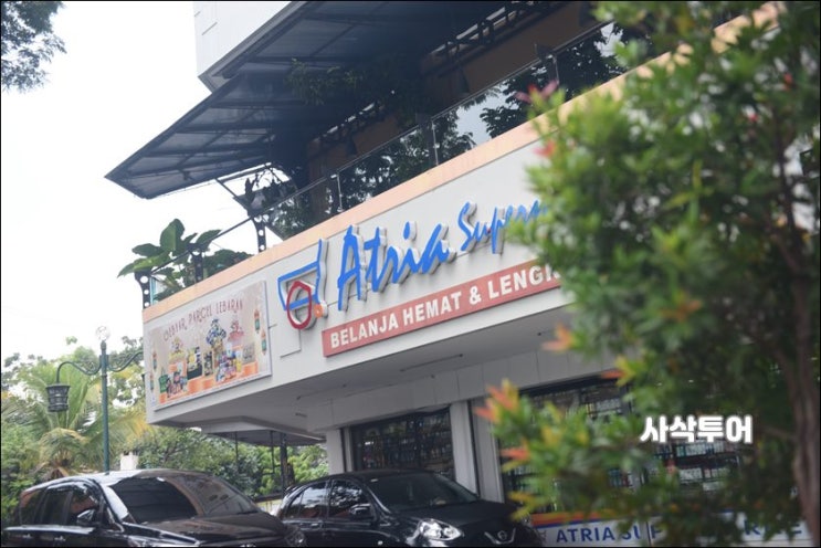  솔로에서 맥주살수 있는 슈퍼 - Atria Supermarket