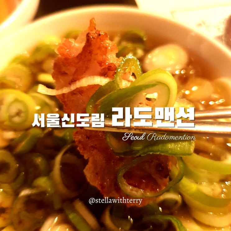  [신도림역 맛집] 입에서 살살 녹는 칼집삼겹살 고기맛집! 생맥주와 함께 먹는 라도맨션