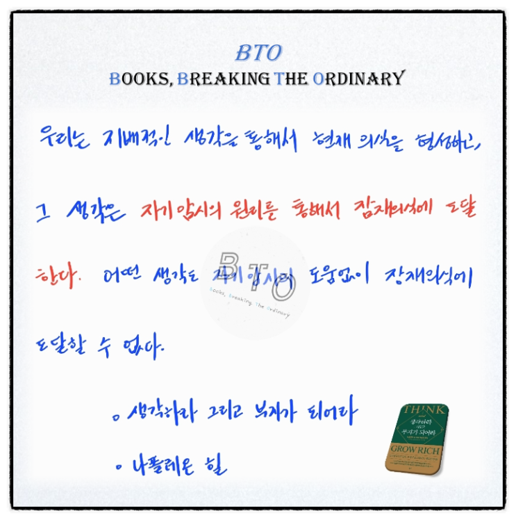  자기암시를 통해서 잠재의식에 도달하기 [생각하라 그리고 부자가 되어라, 나폴레온 힐]