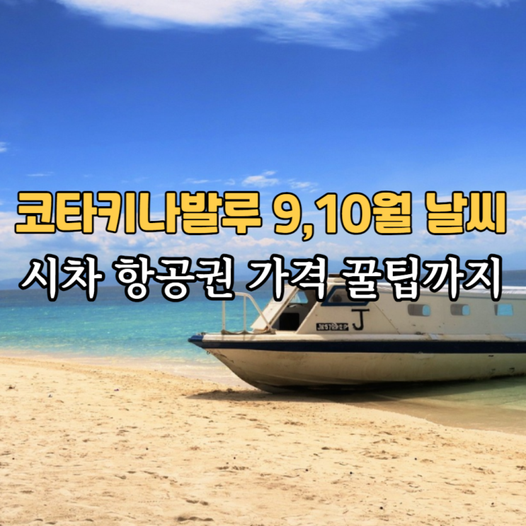  인천 코타키나발루 항공권 & 9월 10월 날씨 비행시간 시차
