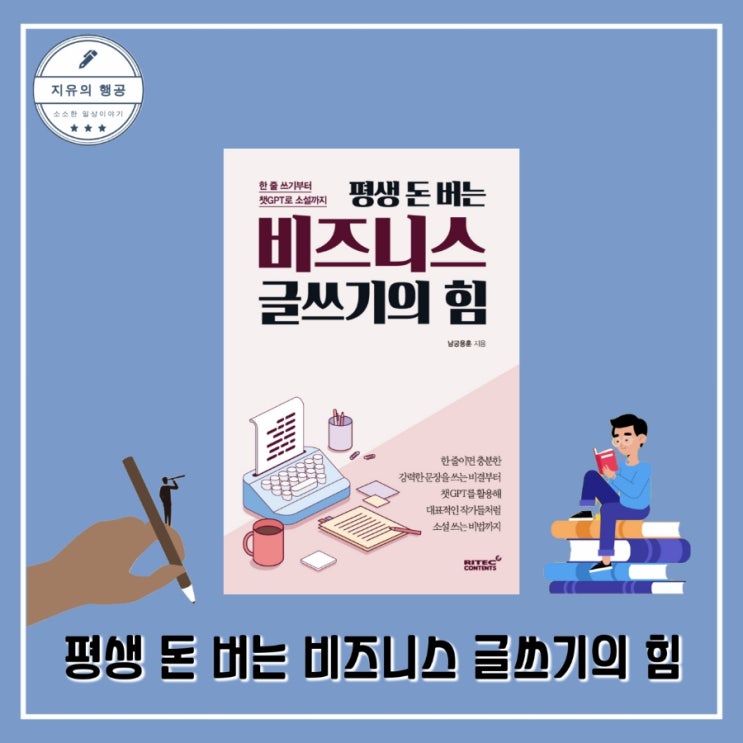  평생 돈 버는 비즈니스 글쓰기의 힘ㅣ남궁용훈 (리텍콘텐츠) 자기계발 책 추천