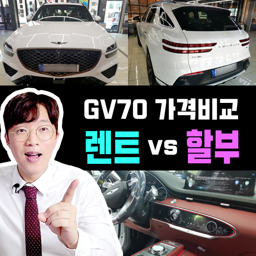  제네시스 gv70 인수형 장기렌트 vs 신차 할부 가격비교 해보기