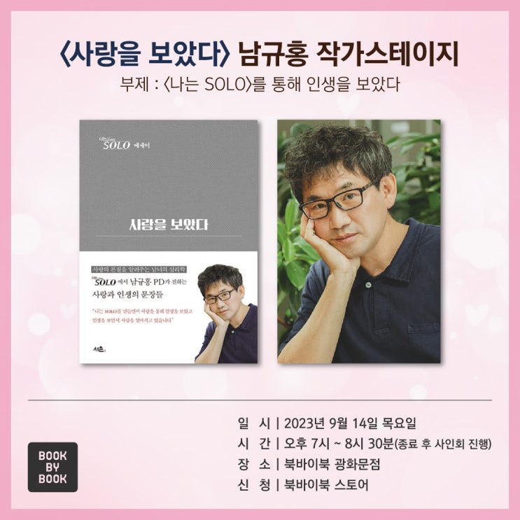 [스테이지] [사랑을 보았다] '나는 SOLO' <b>남규홍</b> PD스테이지... 