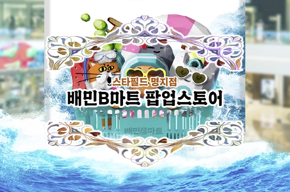  스타필드 갔더니 배민바캉스를 하네요!
