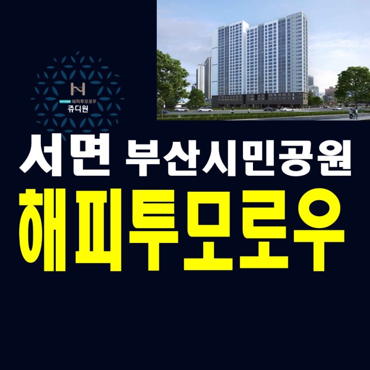  서면 해피투모로우 아파트 오피스텔 모델하우스