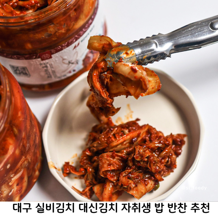  대구 실비김치 대신김치 1단계 2단계 자취생 밥 반찬 추천