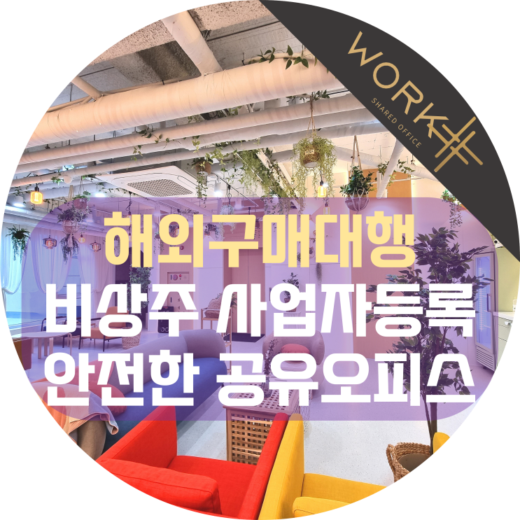  해외구매대행 비상주 사업자등록, 안전한 오피스에서