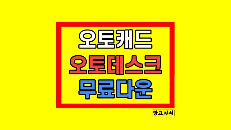 오토캐드 오토데스크 무료다운 체험판 설치