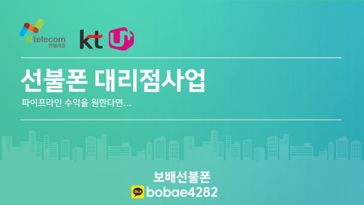 파이프라인수익 원한다면 선불폰대리점사업 어떠세요? 파이프라인수익 원한다면 선불폰대리점사업 어떠세요?