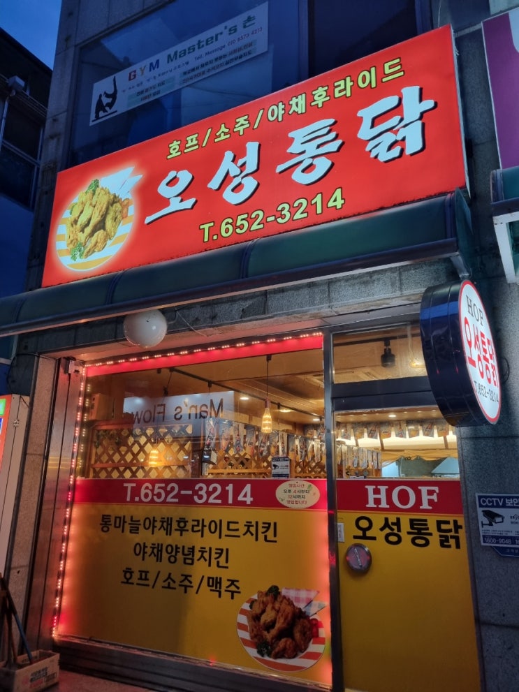  제천 전국 3대 치킨 '오성통닭'
