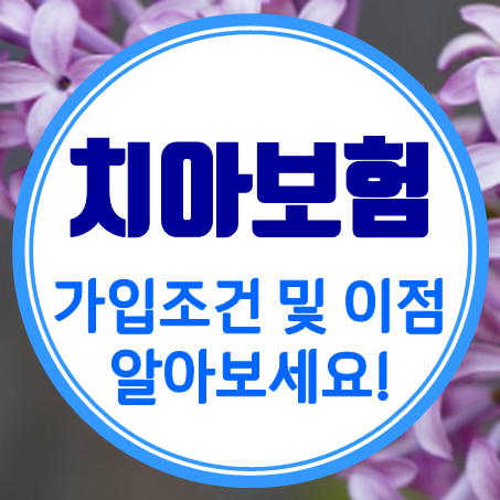  인터넷치아보험 가이드: 치아보험 가입조건 및 이점 알아보기!