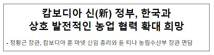 캄보디아 신(新) 정부, 한국과 상호 발전적인 농업 협력 확대 희망