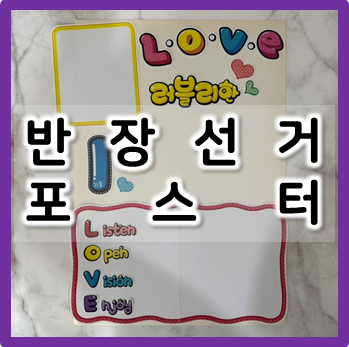  필요한 시간은 딱 30분! 반장선거 포스터 만들기
