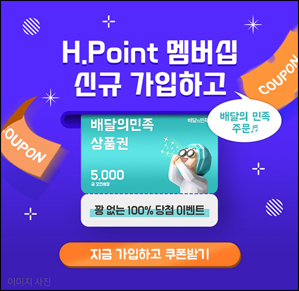 H포인트 신규가입이벤트(배민 5천원+@ 100%)전원증정 ~09.02 H포인트 신규가입이벤트(배민 5천원+@ 100%)전원증정 ~09.02