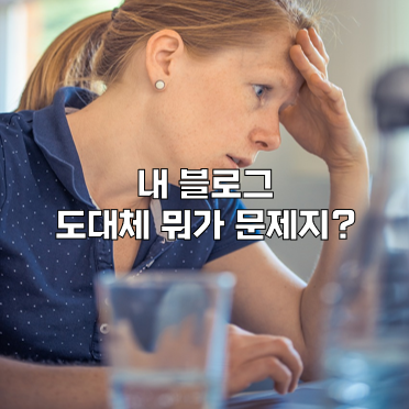 모든 블로거들의 고민 6단계, 그리고 해결책