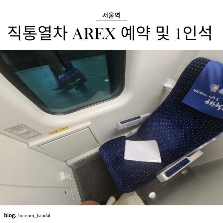 서울역 직통열차 AREX 예약 정보 및 1인석 최신후기