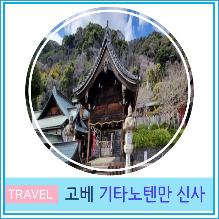  오사카 근교 고베여행 기타노텐만 신사 핫플 추천