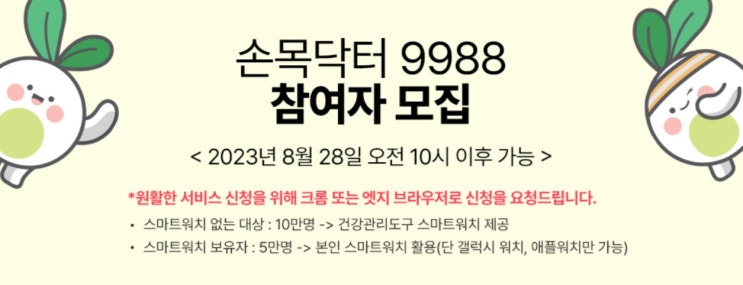  [앱테크] 손목닥터 9988, 최대 10만포인트 받자! (신청일, 대상)