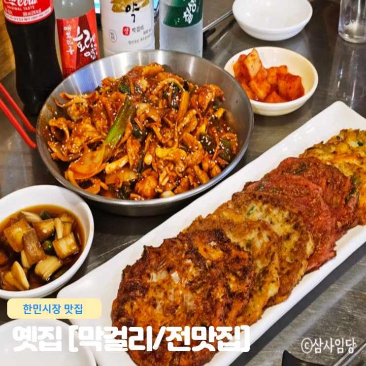  한민시장 맛집 괴정동 옛집 대전 전맛집 막걸리맛집