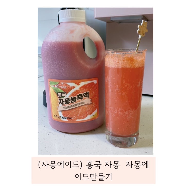  (흥국 자몽농축액) 집에서 자몽에이드 즐기기  ̈