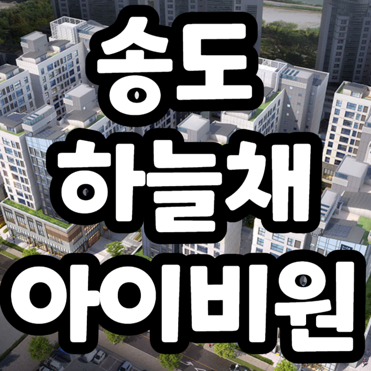 [지주택] 송도 하늘채 아이비원 분양가, 주변시세비교