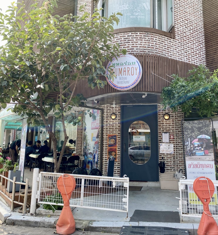  [고양시 일산] 밤가시마을 맛집, 뭄알로이 MUMAROY / 뿌님팟퐁커리, 뭄 꿔띠아우, 태국식 쌀국수 풋팟퐁커리