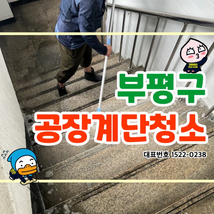  부평구(청천동,부평동,산곡동)공장계단청소 계단신주청소 계단물청소로 확실하게 오염제거! 빌라 상가 계단 창고 카페 학원 화장실 사무실청소업체