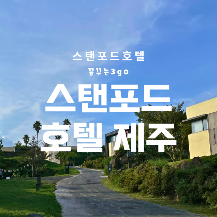  스탠포드 호텔 앤 리조트 제주 애월 숙소