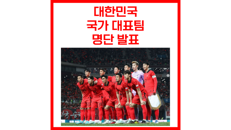 대한민국 축구 국가대표 9월 A매치 명단 발표(feat. 클리스만 재택근무)