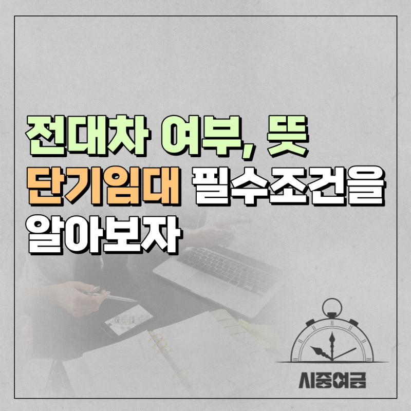 전대차 계약의 개념을 이해하세요 2