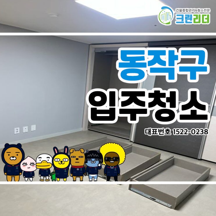  동작구입주청소 (노량진동,상도동,흑석동,동작동,사당동,대방동,신대방동) 청소전문가 크린리더 손으로 흔적 없이 깨끗하게!