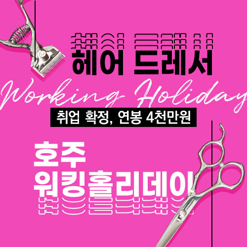  호주 워킹홀리데이  교육비 800만원 국비지원