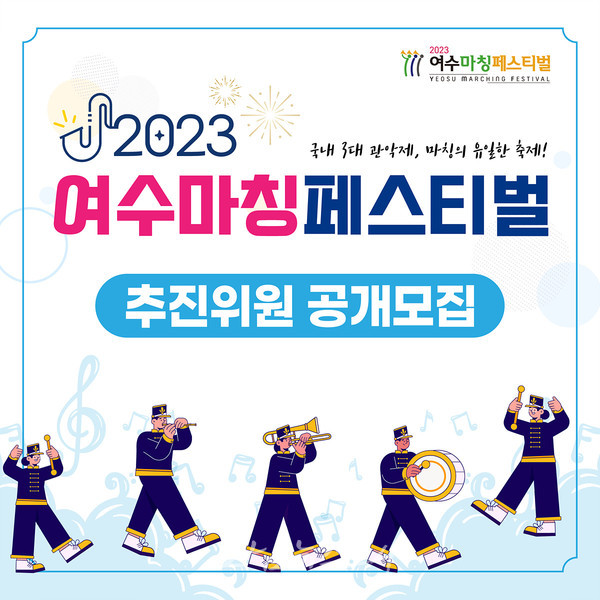  10월에 열릴 여수마칭페스티벌, 축제 추진위원 10명 공개 모집
