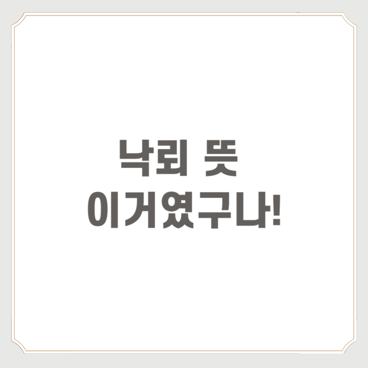  낙뢰 뜻 이거였구나!