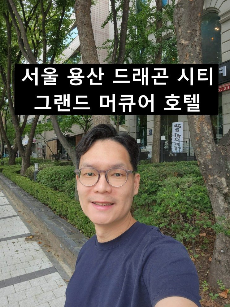 서울 용산 드래곤시티 호텔추천 그랜드 머큐어 디럭스 스위트룸
