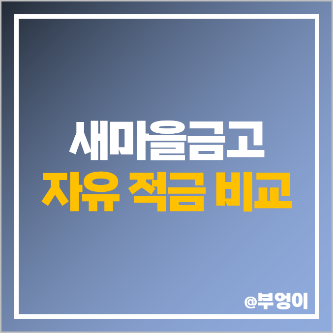 새마을금고 적금 금리 비교 6개월 이자 높은 자유 특판 추천 새마을금고 적금 금리 비교 6개월 이자 높은 자유 특판 추천