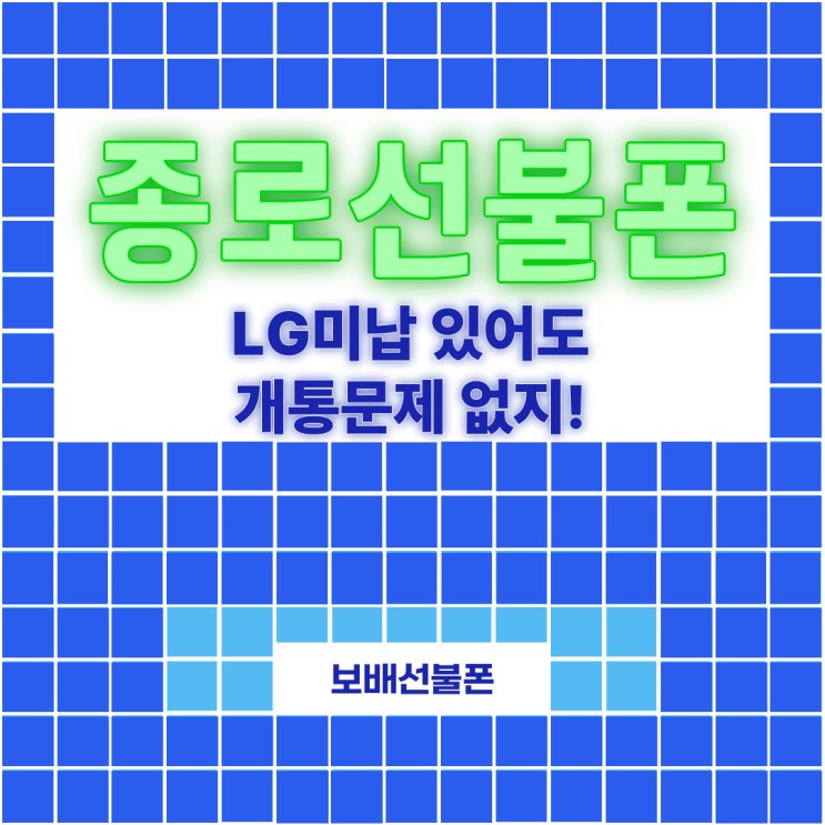 종로선불폰 LG미납있어도 개통문제없지! 종로선불폰 LG미납있어도 개통문제없지!
