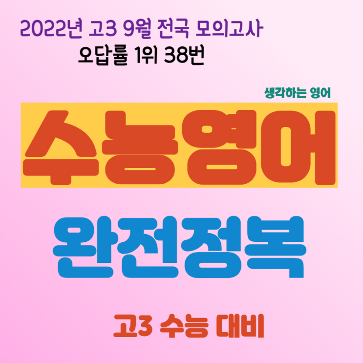  2022년 고3 9월 모의고사 오답률 1위 38번