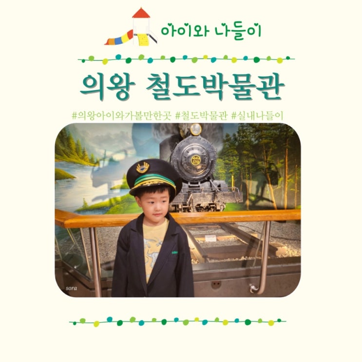  의왕철도박물관 서울근교 아이와가볼만한곳추천 주차
