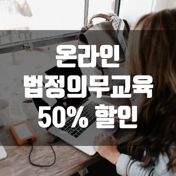  온라인 법정의무교육 50%할인 중!